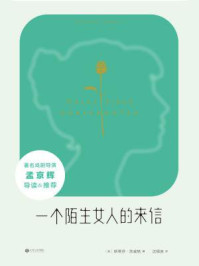 一个陌生女人的来信/斯蒂芬·茨威格