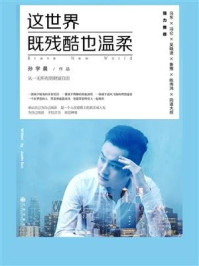 这世界既残酷也温柔/孙宇晨