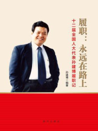 履职 : 永远在路上 : 十二届全国人大代表孙建博履职记/孙建博