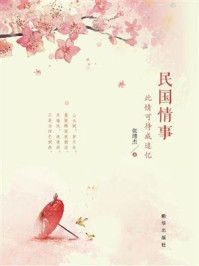 民国情事:此情可待成追忆/张溥杰