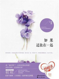 如果还能在一起/桩桩