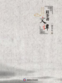 跬步斋文谭/唐华生