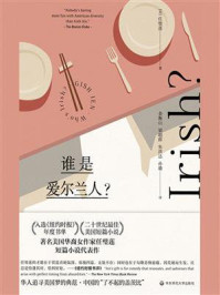 谁是爱尔兰人/任璧莲