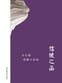 信使之函: 孙甘露短篇小说选/孙甘露