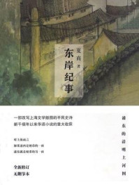 东岸纪事/夏商
