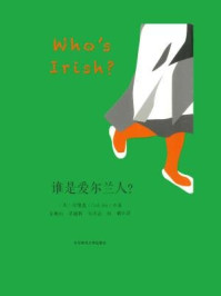 谁是爱尔兰人?/任璧莲