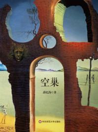 空巢/薛忆沩