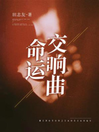 命运交响曲/田志友