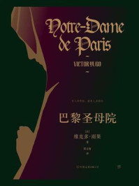 巴黎圣母院/维克多·雨果
