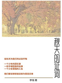 秋天的证词/李铭-mob/epub/azw3/pdf电子书免费下载/书单推荐16km电子书