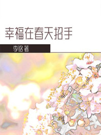 幸福在春天招手/李铭-mob/epub/azw3/pdf电子书免费下载/书单推荐16km电子书