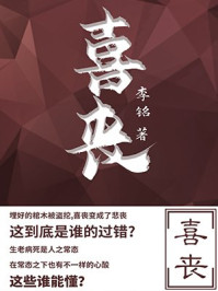喜丧/李铭-mob/epub/azw3/pdf电子书免费下载/书单推荐16km电子书
