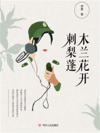 木兰花开刺梨蓬/李夏-mob/epub/azw3/pdf电子书免费下载/书单推荐16km电子书