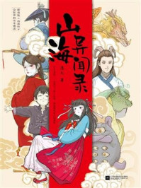 山海异闻录/酒九-mob/epub/azw3/pdf电子书免费下载/书单推荐16km电子书