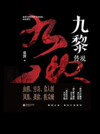九黎传说/莫溟-mob/epub/azw3/pdf电子书免费下载/书单推荐16km电子书