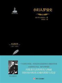 小妇人罗曼史/阿尔志跋绥夫-mob/epub/azw3/pdf电子书免费下载/书单推荐16km电子书