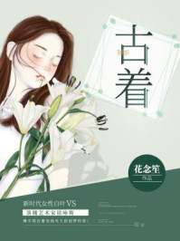 古着/花念笙-mob/epub/azw3/pdf电子书免费下载/书单推荐16km电子书
