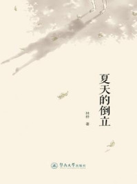 夏天的倒立/林梓-mob/epub/azw3/pdf电子书免费下载/书单推荐16km电子书