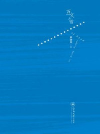 互文之雪/蒋静米-mob/epub/azw3/pdf电子书免费下载/书单推荐16km电子书