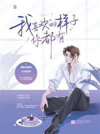 我喜欢的样子你都有/南姜-mob/epub/azw3/pdf电子书免费下载/书单推荐16km电子书