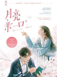 月亮亲一口/大西瓜皮-mob/epub/azw3/pdf电子书免费下载/书单推荐16km电子书
