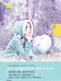 忘记你像忘记我/蔺染-mob/epub/azw3/pdf电子书免费下载/书单推荐16km电子书