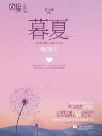 暮夏·暖晴天/芥末蓝-mob/epub/azw3/pdf电子书免费下载/书单推荐16km电子书