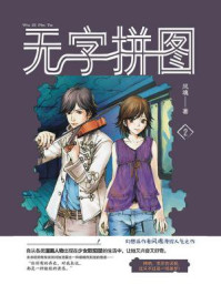 无字拼图2/风魂-mob/epub/azw3/pdf电子书免费下载/书单推荐16km电子书