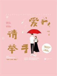 爱我请举手/大熊-mob/epub/azw3/pdf电子书免费下载/书单推荐16km电子书