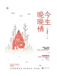 今生晚晚情/青颜如风-mob/epub/azw3/pdf电子书免费下载/书单推荐16km电子书