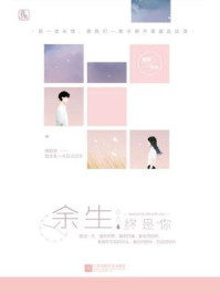 余生终是你/夏栀-mob/epub/azw3/pdf电子书免费下载/书单推荐16km电子书