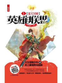 英雄联盟1:苍天冥瞳/步渊亭-mob/epub/azw3/pdf电子书免费下载/书单推荐16km电子书