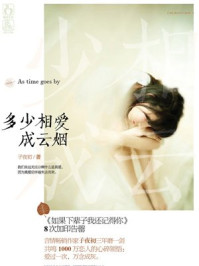 多少相爱成云烟/子夜初-mob/epub/azw3/pdf电子书免费下载/书单推荐16km电子书