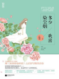 多少欢喜染尘烟/王晓露-mob/epub/azw3/pdf电子书免费下载/书单推荐16km电子书