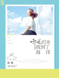 听说月光找到了海洋/清忧-mob/epub/azw3/pdf电子书免费下载/书单推荐16km电子书