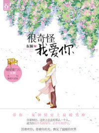 很奇怪我爱你/东颖-mob/epub/azw3/pdf电子书免费下载/书单推荐16km电子书