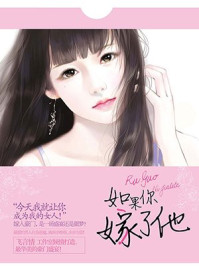 如果你嫁了他/飞言情工作室-mob/epub/azw3/pdf电子书免费下载/书单推荐16km电子书