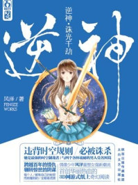 逆神·诛光千劫/风泽-mob/epub/azw3/pdf电子书免费下载/书单推荐16km电子书
