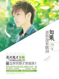 如果悲伤没有眼泪/夏栀-mob/epub/azw3/pdf电子书免费下载/书单推荐16km电子书