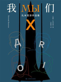 我们/扎米亚京-mob/epub/azw3/pdf电子书免费下载/书单推荐16km电子书