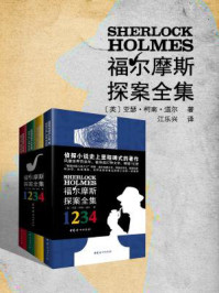 福尔摩斯探案全集/柯南·道尔