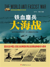 铁血鏖兵大海战/刘干才-mob/epub/azw3/pdf电子书免费下载/书单推荐16km电子书