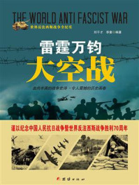 雷霆万钧大空战/刘干才