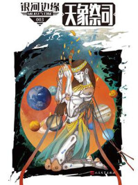 银河边缘 · 天象祭司/迈克·雷斯尼克-mob/epub/azw3/pdf电子书免费下载/书单推荐16km电子书