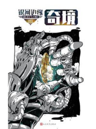 银河边缘·奇境/迈克·雷斯尼克-mob/epub/azw3/pdf电子书免费下载/书单推荐16km电子书