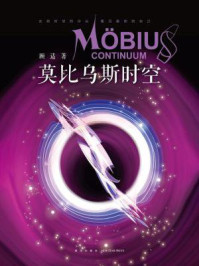莫比乌斯时空/顾适-mob/epub/azw3/pdf电子书免费下载/书单推荐16km电子书