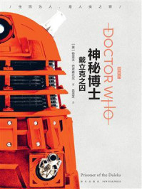 神秘博士:戴立克之囚/特雷沃·巴克森代尔-mob/epub/azw3/pdf电子书免费下载/书单推荐16km电子书