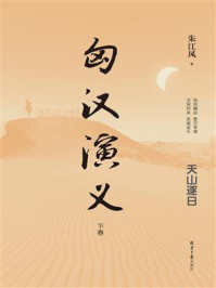 匈汉演义(下卷)/朱江风-mob/epub/azw3/pdf电子书免费下载/书单推荐16km电子书