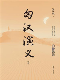 匈汉演义(中卷)/朱江风-mob/epub/azw3/pdf电子书免费下载/书单推荐16km电子书