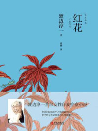 红花/渡边淳一-mob/epub/azw3/pdf电子书免费下载/书单推荐16km电子书